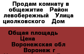 Продам комнату в общежитие › Район ­ левобережный › Улица ­ циолковского › Дом ­ 19 › Общая площадь ­ 30 › Цена ­ 980 000 - Воронежская обл., Воронеж г. Недвижимость » Другое   